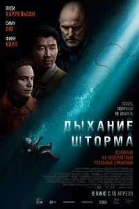 Дыхание шторма 2025