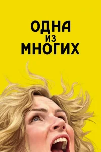 Одна из многих 2025