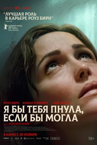 Я бы тебя пнула, если бы могла 2025