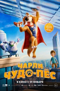 Чарли Чудо-пёс 2025