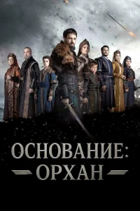 Основание: Орхан 2025