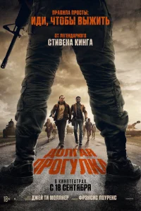 Долгая прогулка 2025