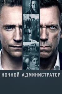 Ночной администратор 2015
