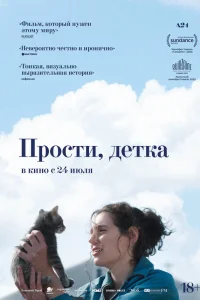 Прости, детка 2025