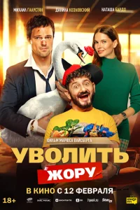 Уволить Жору 2026