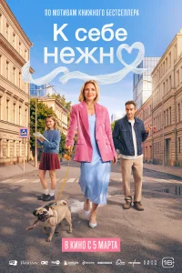 К себе нежно 2026
