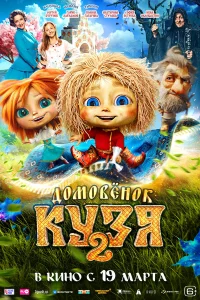 Домовенок Кузя 2 2026