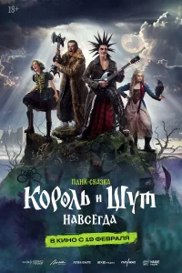 Король и Шут. Навсегда 2026