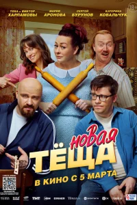 Новая тёща 2026