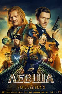 Левша 2026