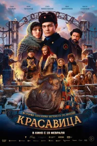 Красавица 2025
