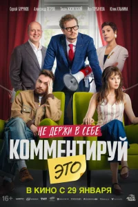 Комментируй это 2026