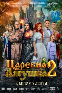 Царевна-лягушка 2 2026
